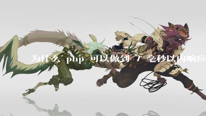 为什么 php 可以做到 7 毫秒以内响应，而 .net 做不到？