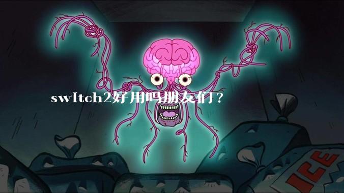 switch2好用吗朋友们?