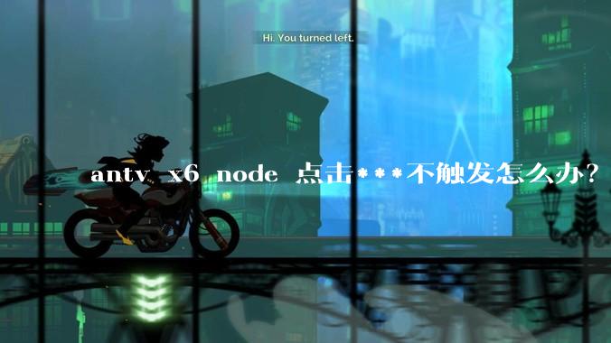 antv x6 node 点击***不触发怎么办？