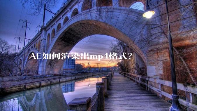 AE如何渲染出mp4格式？