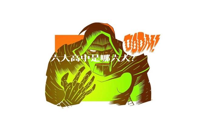 南京六大高中是哪六大？