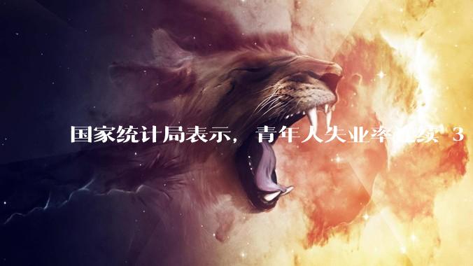 国家统计局表示，青年人失业率连续 3 个月下降，现在找工作实际情况如何？