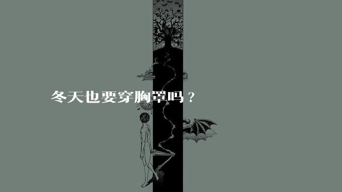 冬天也要穿胸罩吗?