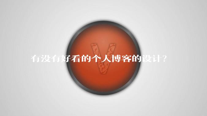有没有好看的个人博客的设计？