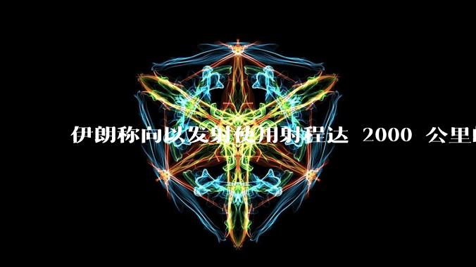 伊朗称向以发射使用射程达 2000 公里的「泥石」地对地弹道导弹，其威力有多大？