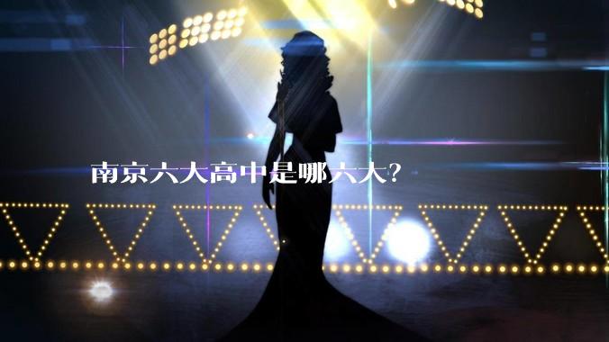 南京六大高中是哪六大？