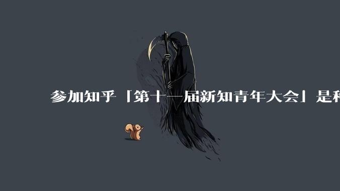 参加知乎「第十一届新知青年大会」是种什么样的体验？