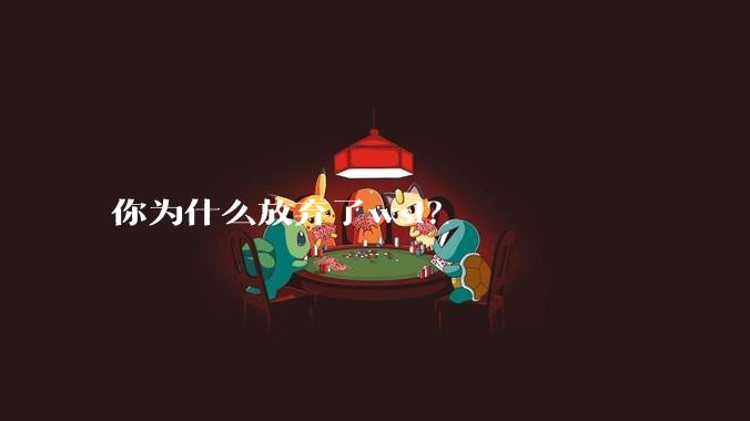 你为什么放弃了wsl？